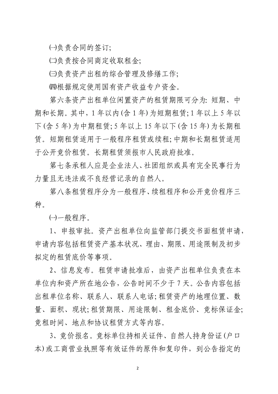 国有资产出租最新规定【六篇】_第2页