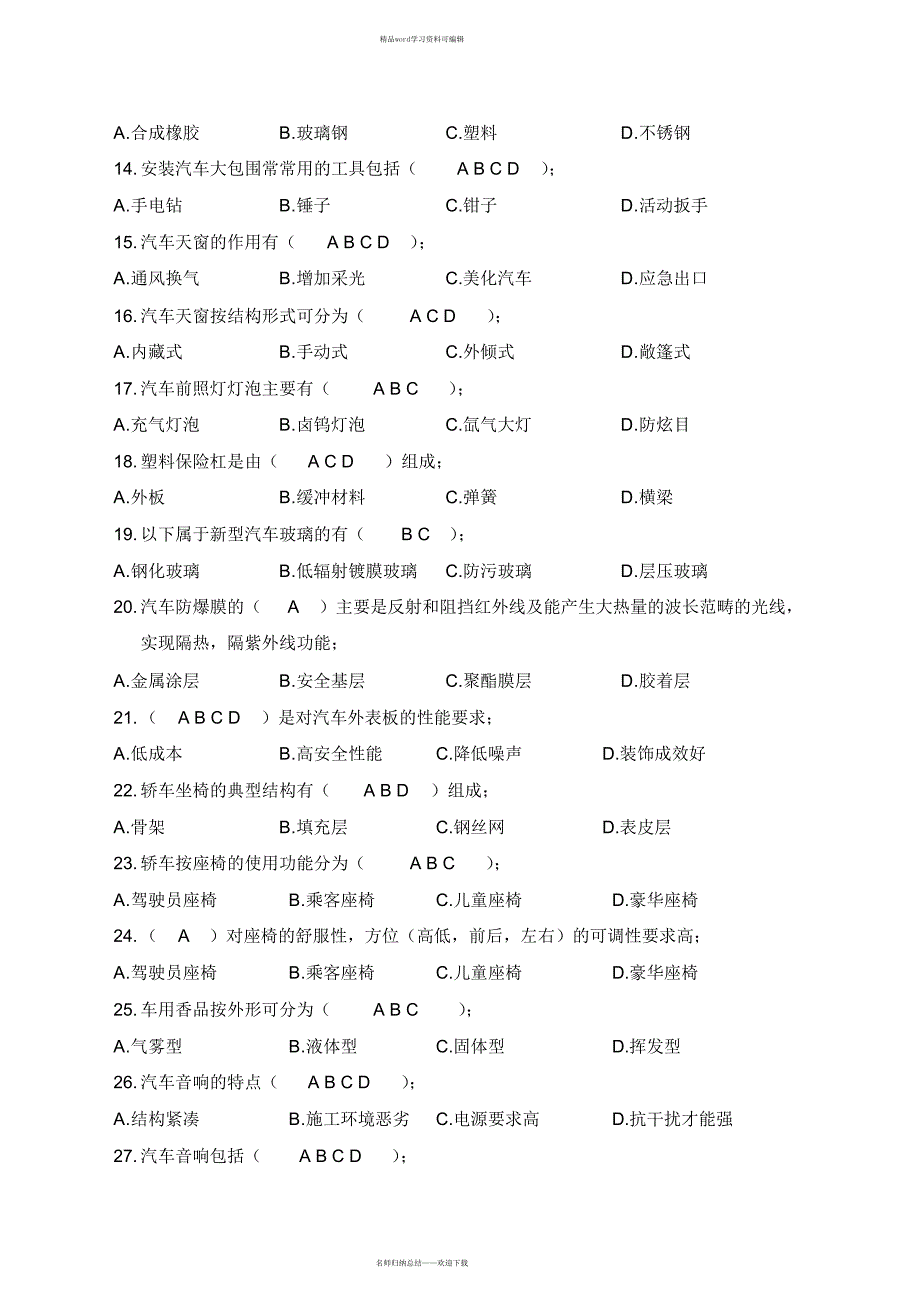 2021年《汽车美容与装饰》复习题含答案_第2页