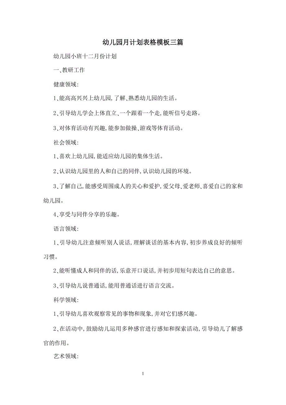 幼儿园月计划表格模板三篇_第1页