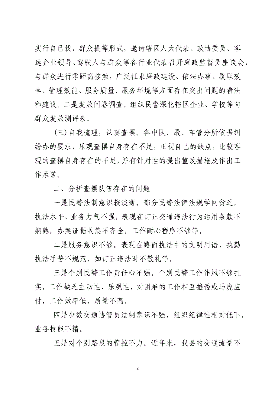 交警顽瘴痼疾自查自纠报告范文精选11篇_第2页