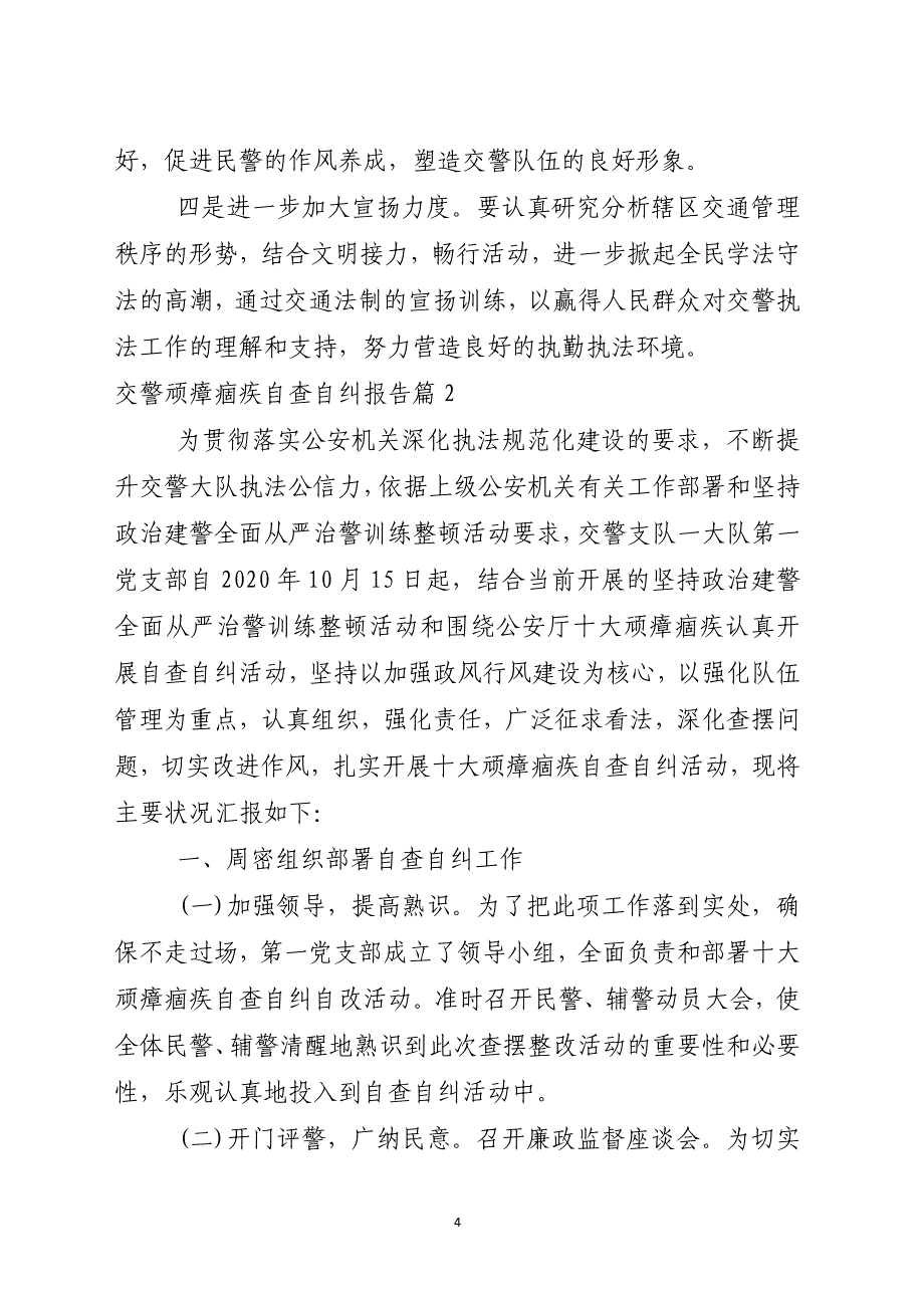 交警顽瘴痼疾自查自纠报告范文精选11篇_第4页