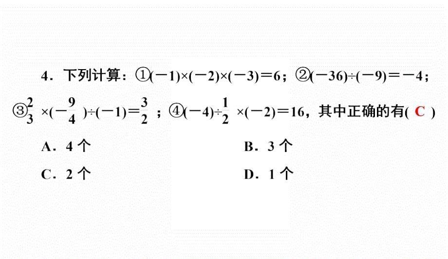 人教版七年级数学上册课件第2课时　有理数的乘除混合运算_第5页