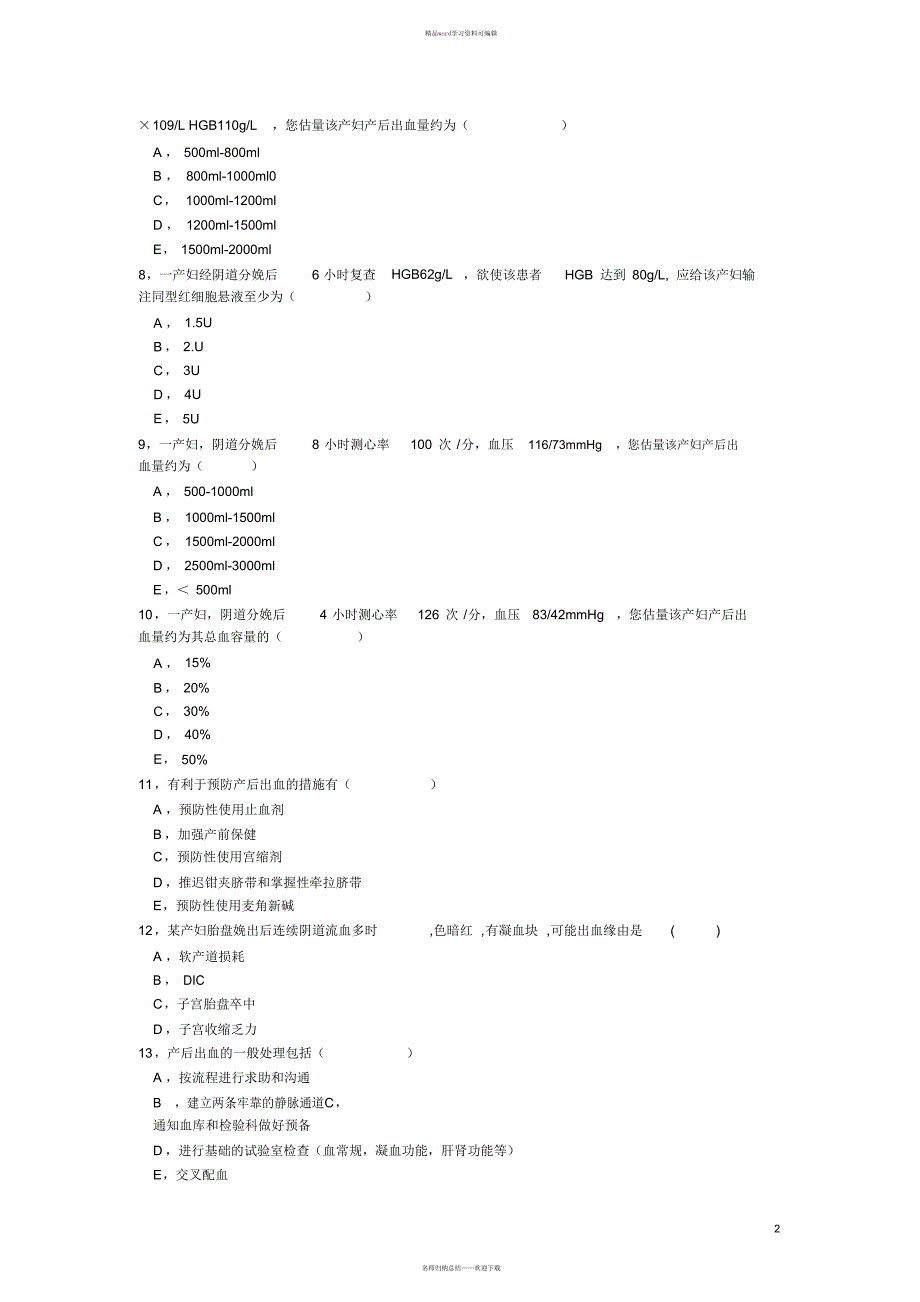 2021年最新2019年妇产科产后出血考试题(附答案)_第2页