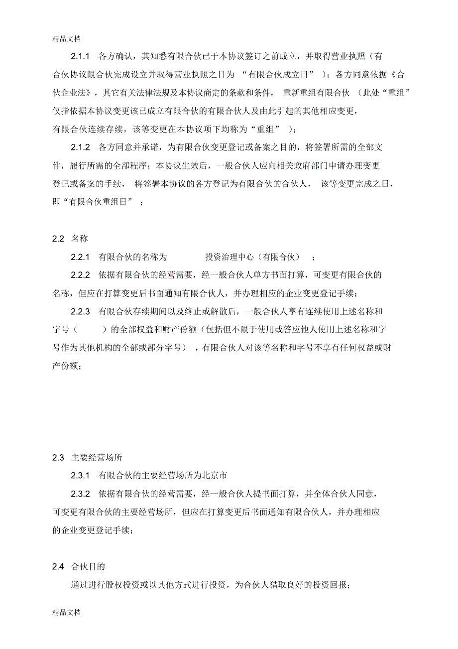 2021年某私募合伙协议只是分享_第4页