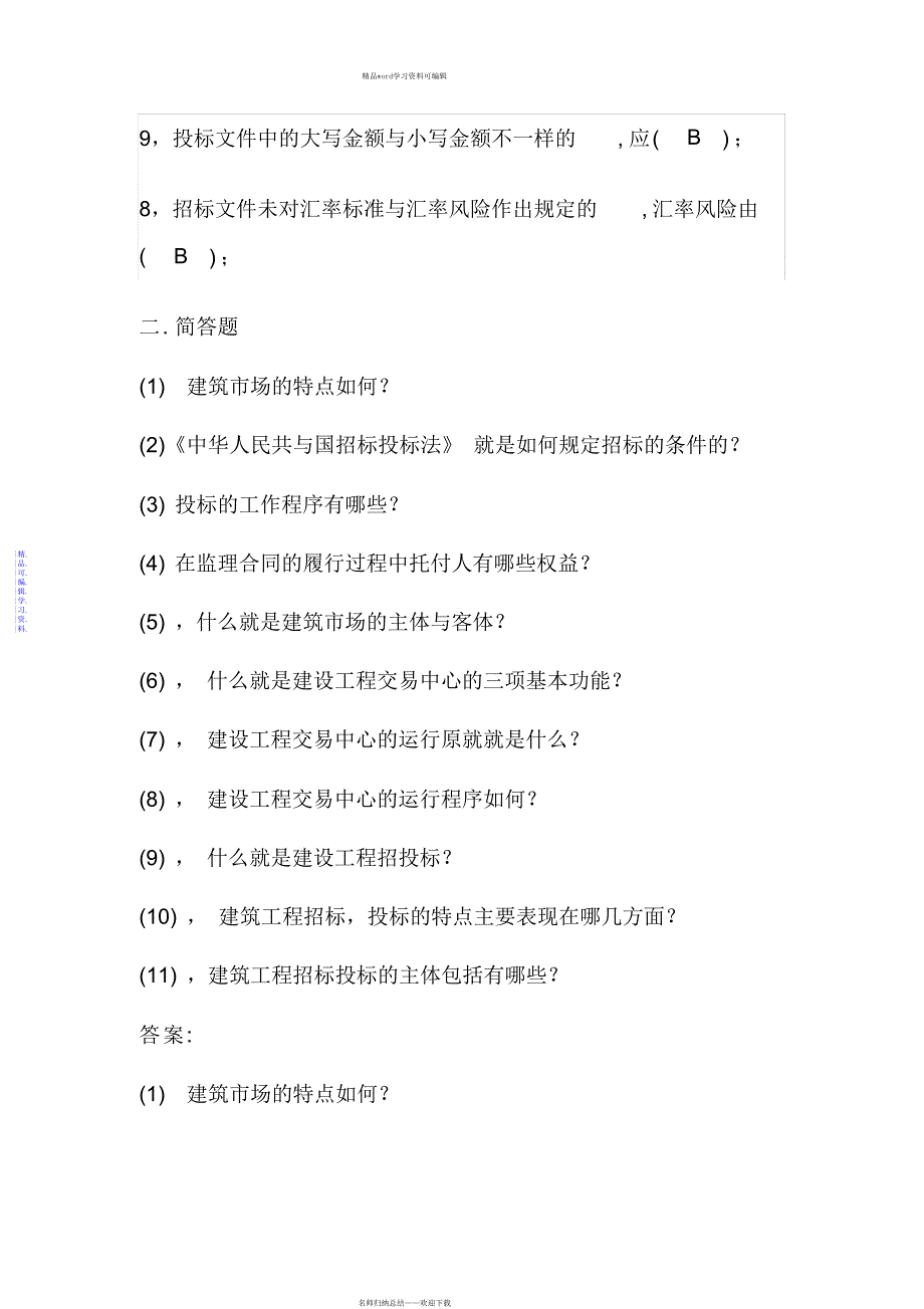 2021年工程招招投标概论习题与答案_第4页