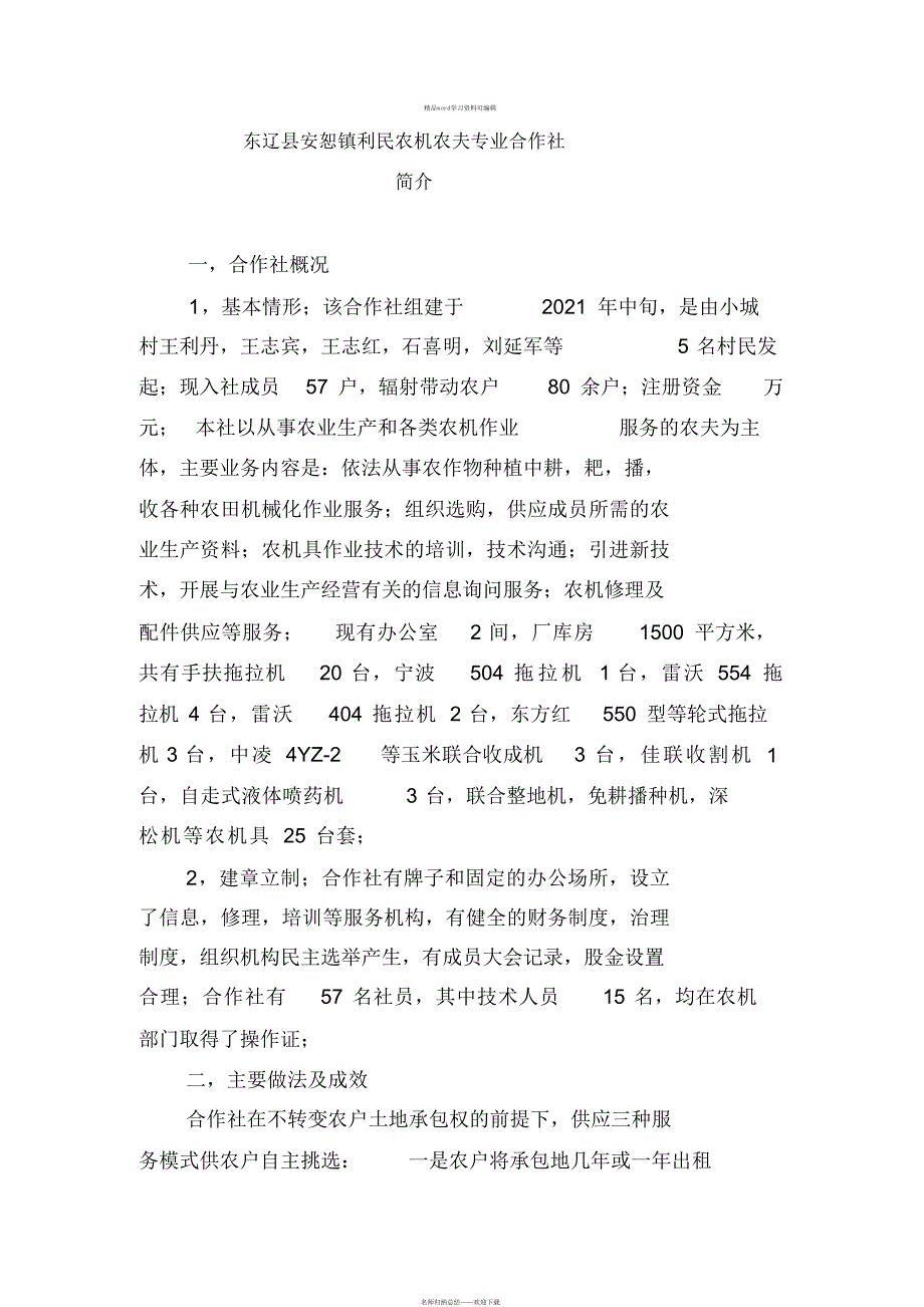 2021年农机专业合作社典型材料_第1页