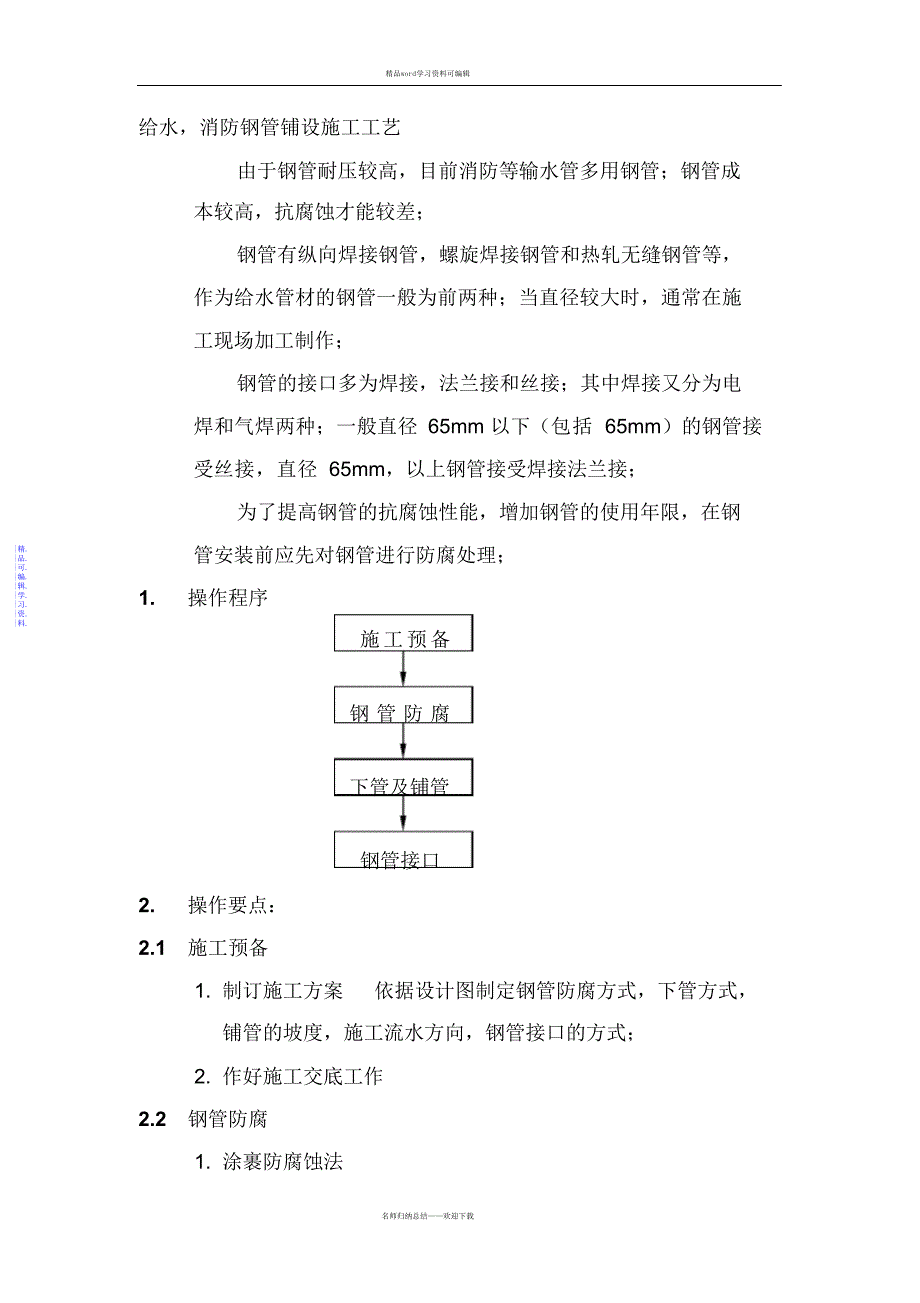 2021年给水消防钢管铺设施工工艺_第1页