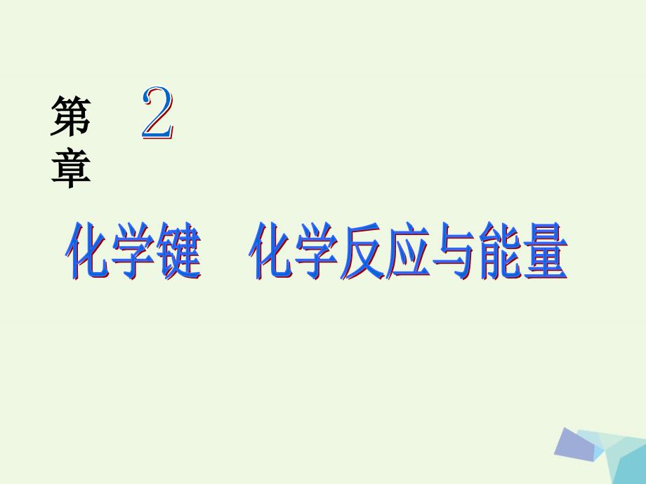 高中化学 2.1 化学键与化学反应课件 鲁教版必修_第1页