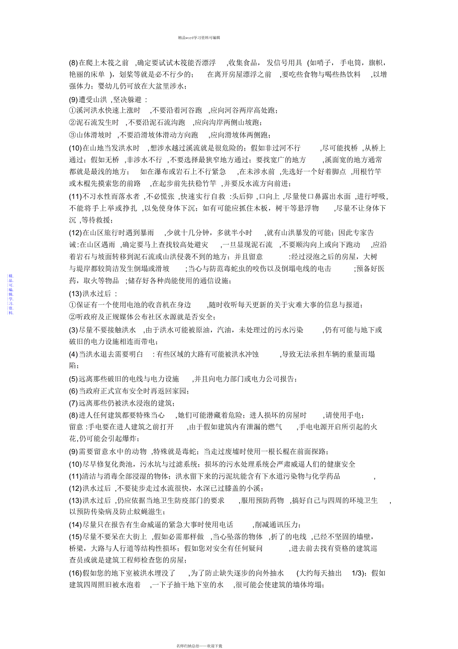 2021年洪涝灾害的应急处置_第3页