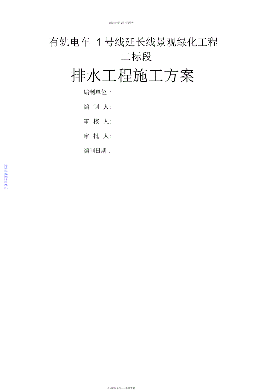 2021年排水施工方案_第1页