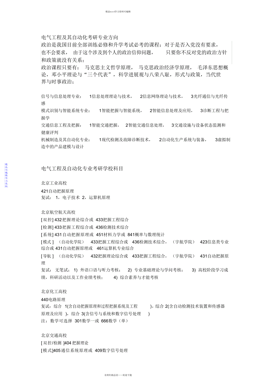 2021年电气工程及其自动化考研专业方向_第1页