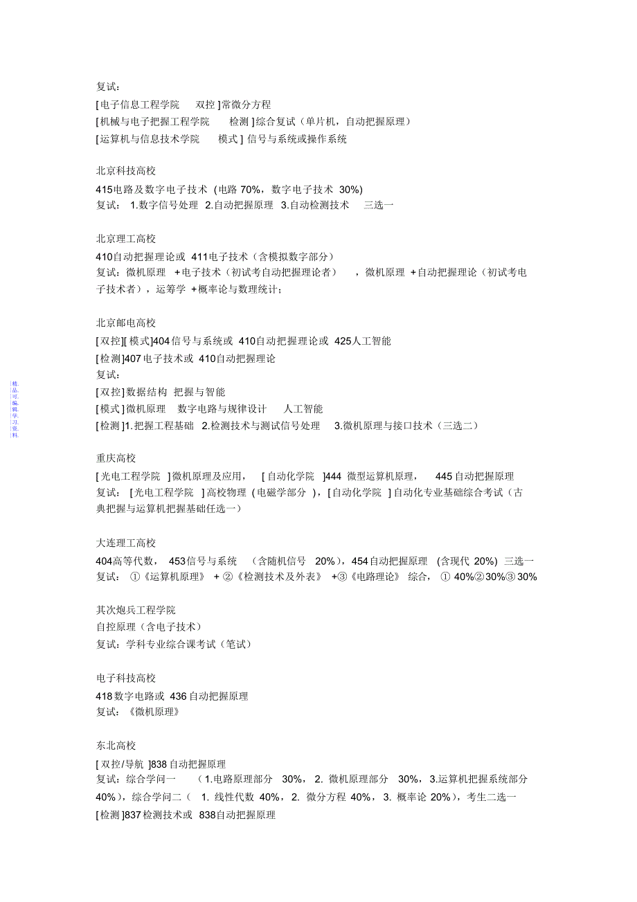 2021年电气工程及其自动化考研专业方向_第2页