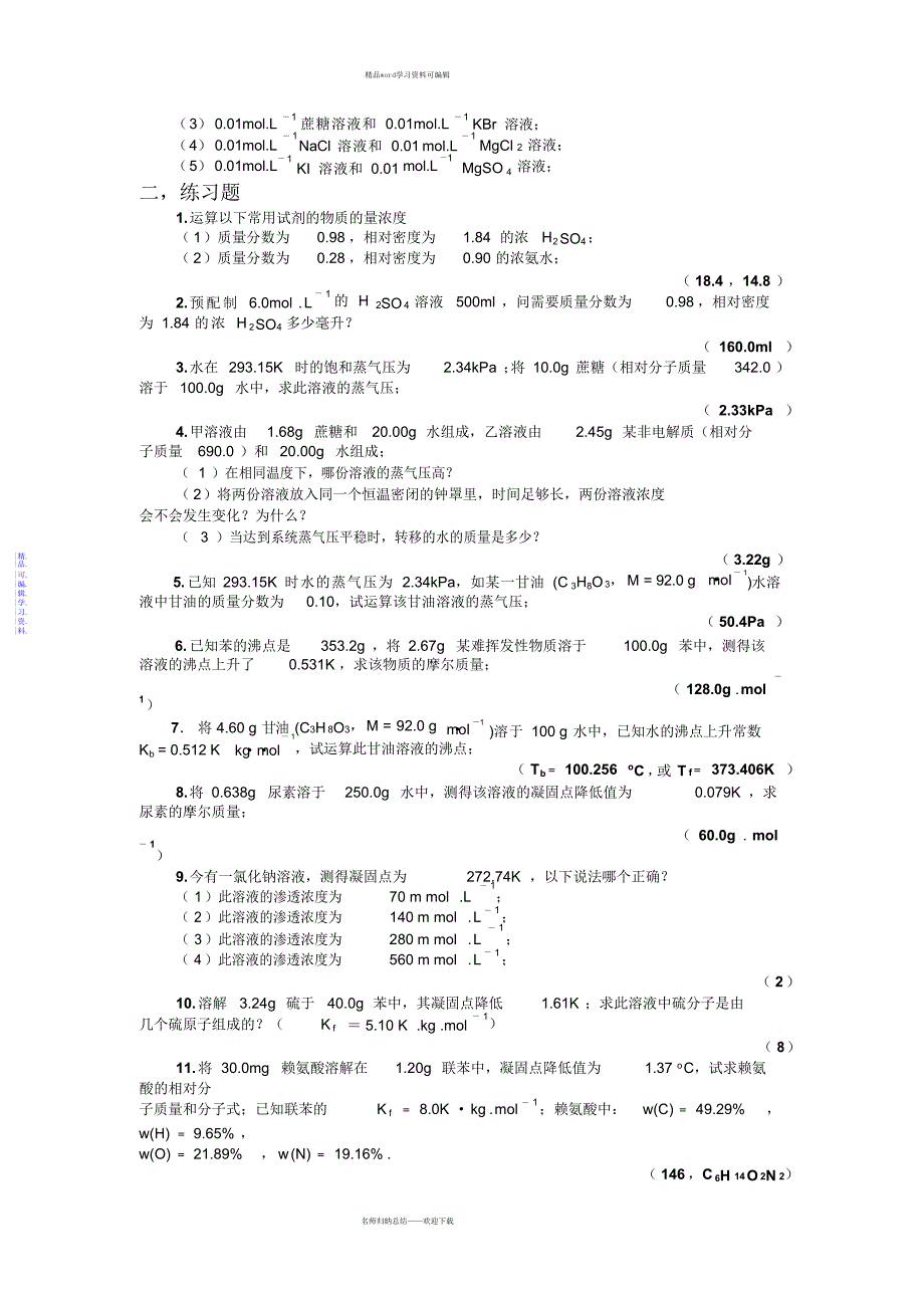 2021年基础化学习题_第2页