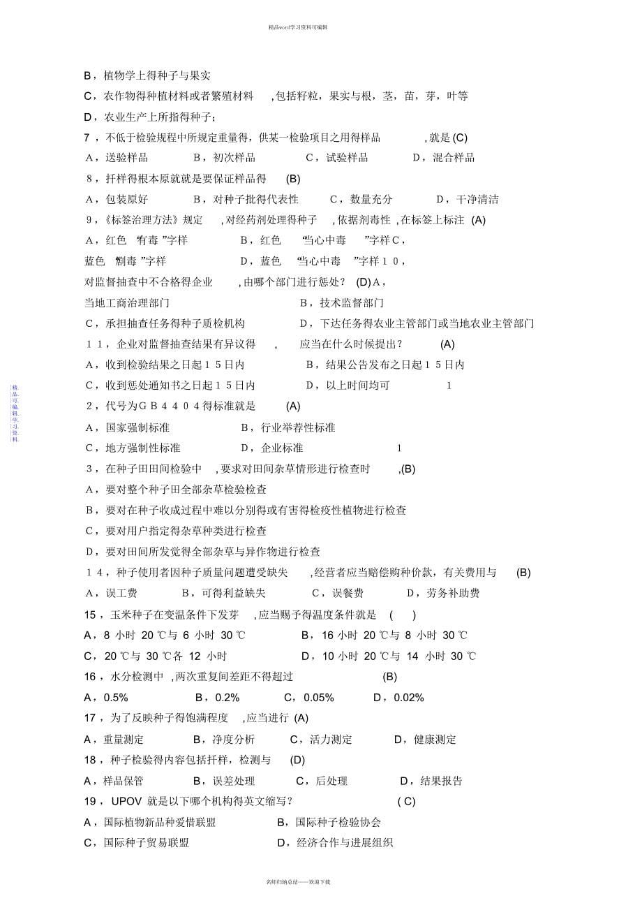 2021年种子检验员试题_第5页