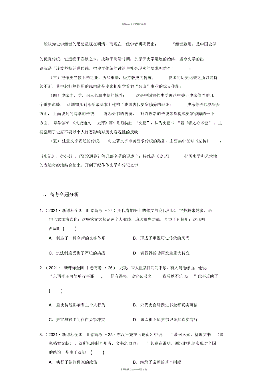 2021年全国卷命题语言分析——“重史传统”_第3页