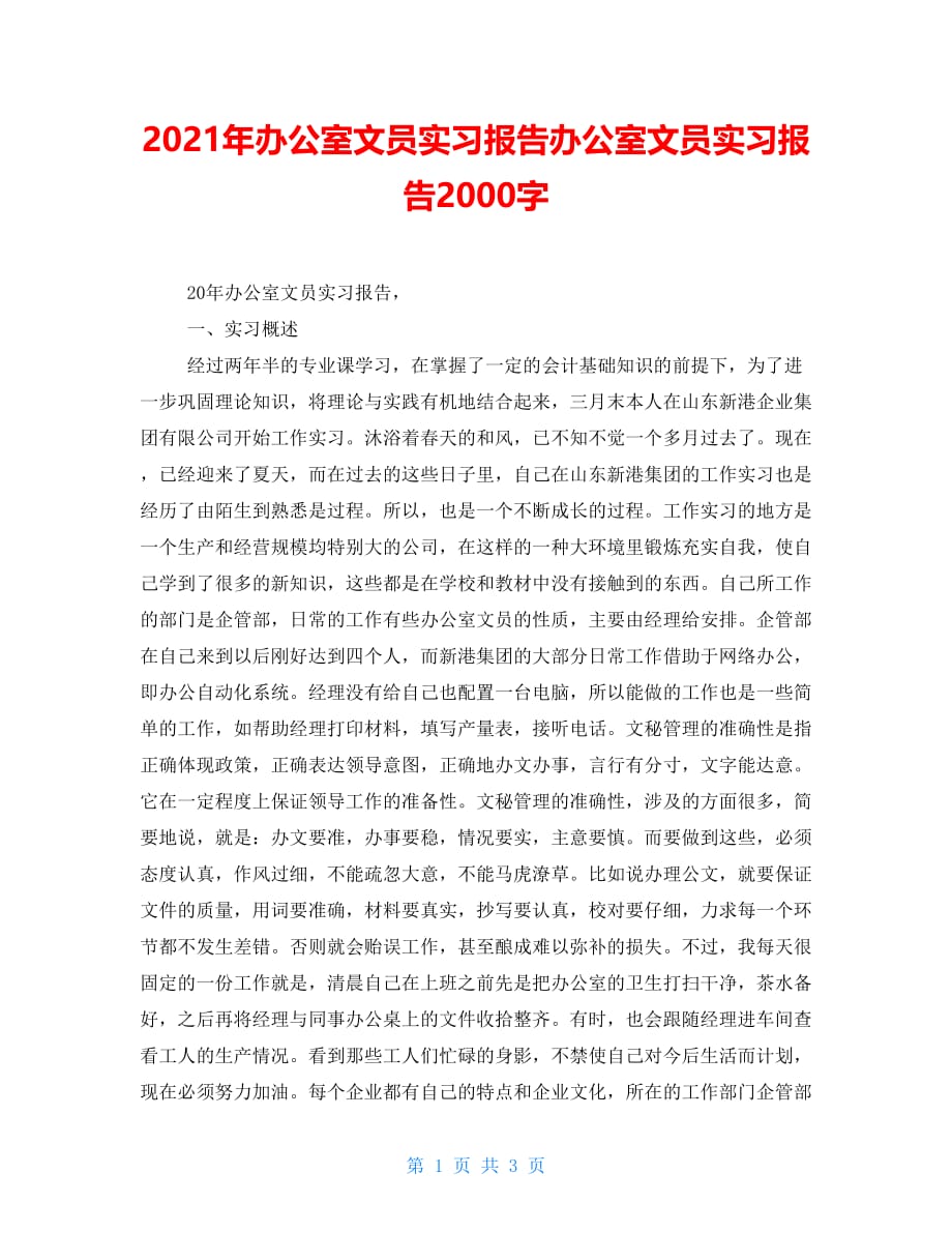 2021年办公室文员实习报告办公室文员实习报告2000字_第1页