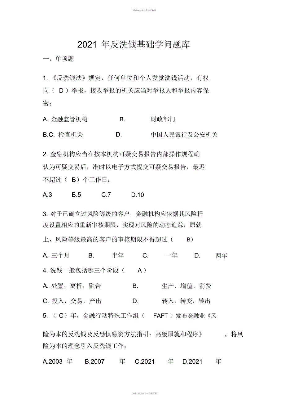 2021年反洗钱基础知识题库(竞赛版)_第1页