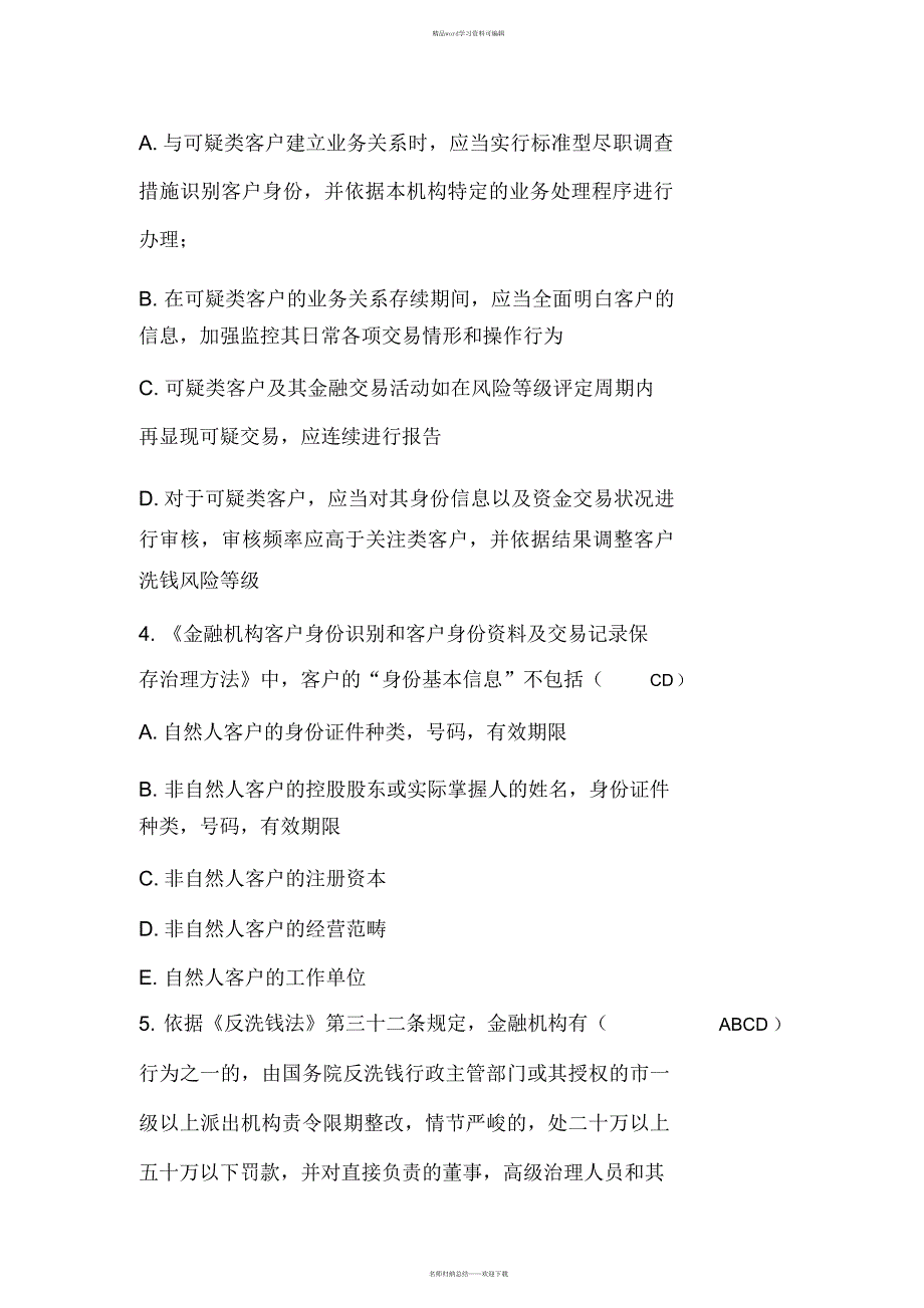 2021年反洗钱基础知识题库(竞赛版)_第4页