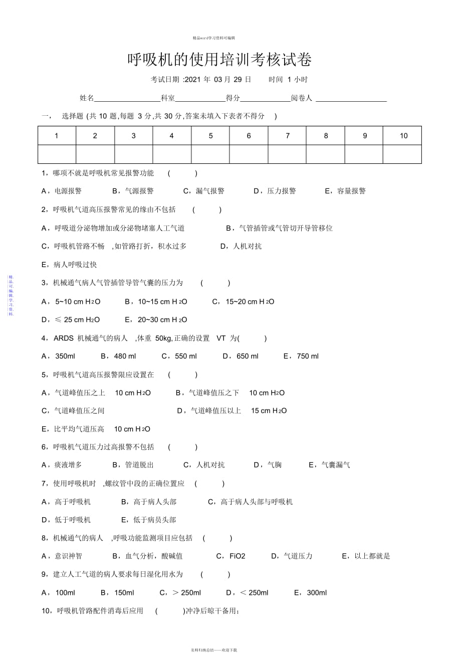 2021年呼吸机的使用考试试卷_第1页