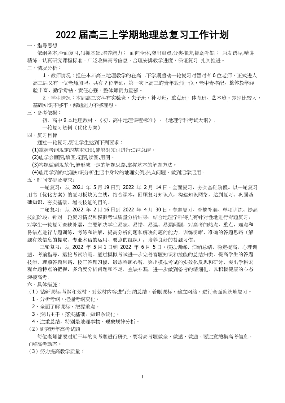 2022届高三上学期地理复习工作计划_第1页