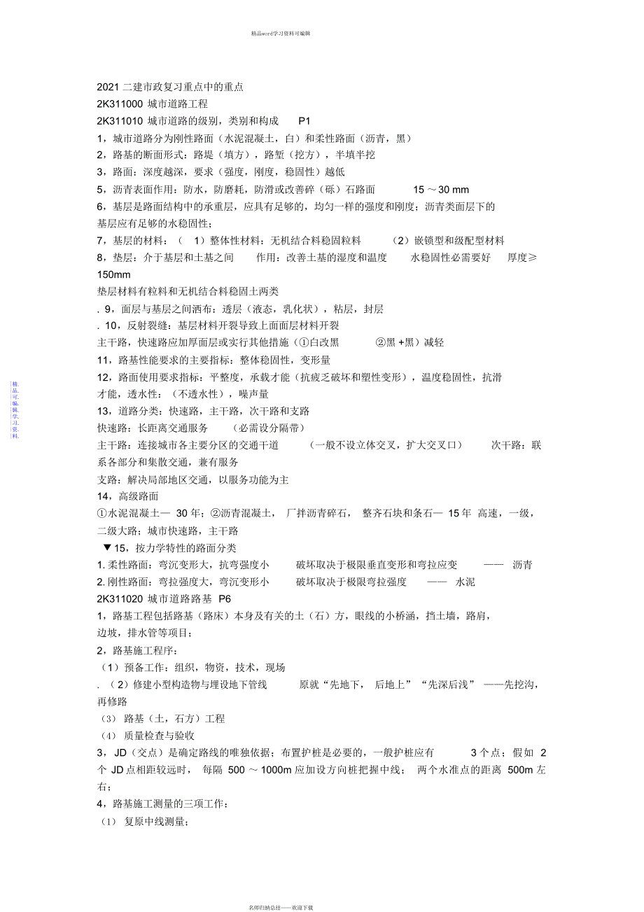 2021年二建市政复习重点_第1页