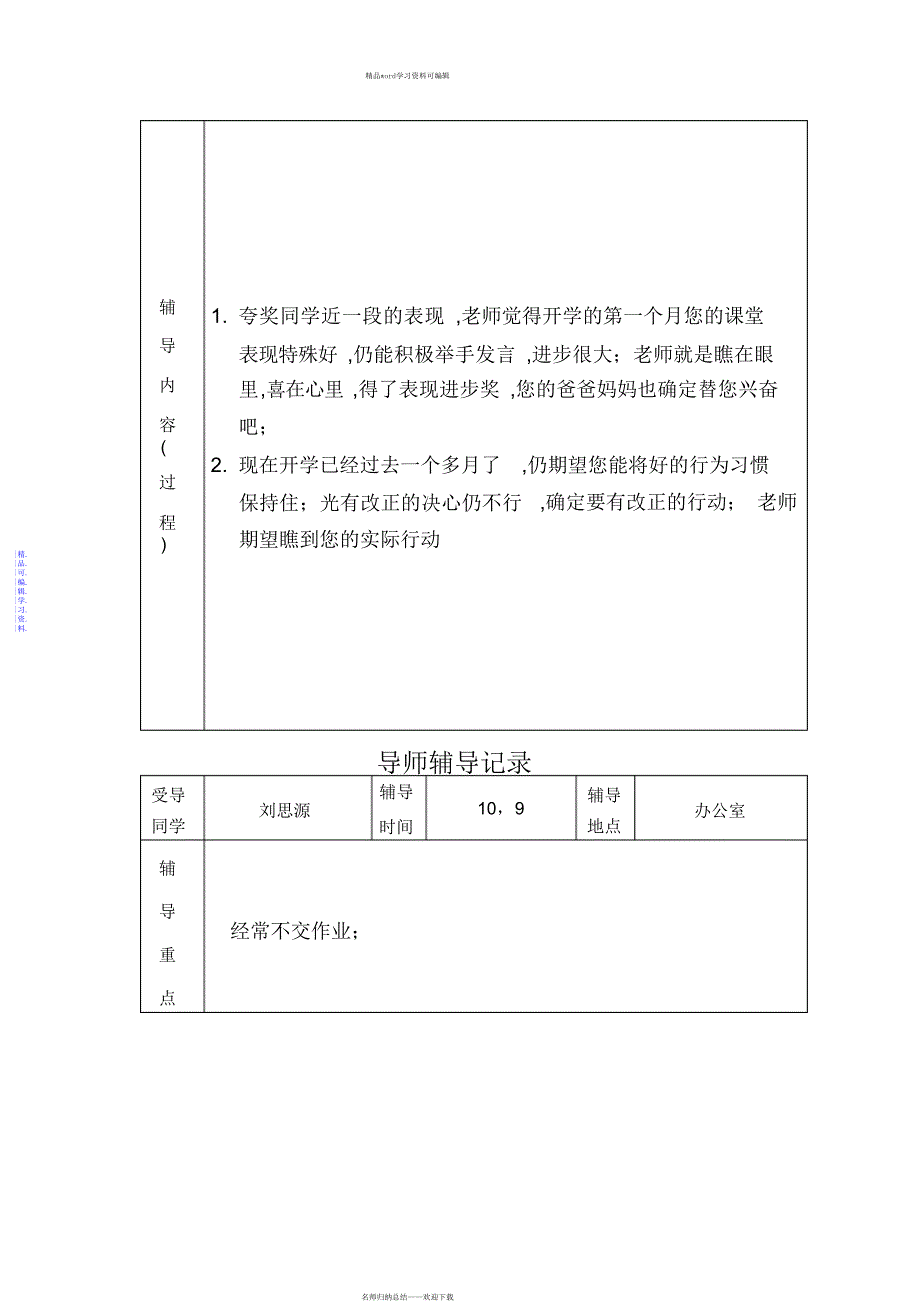 2021年全员育人导师制导师辅导记录_第4页