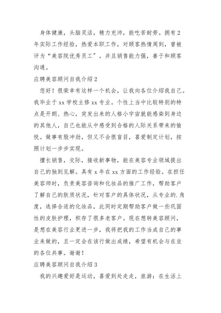 应聘美容顾问自我介绍_第5页