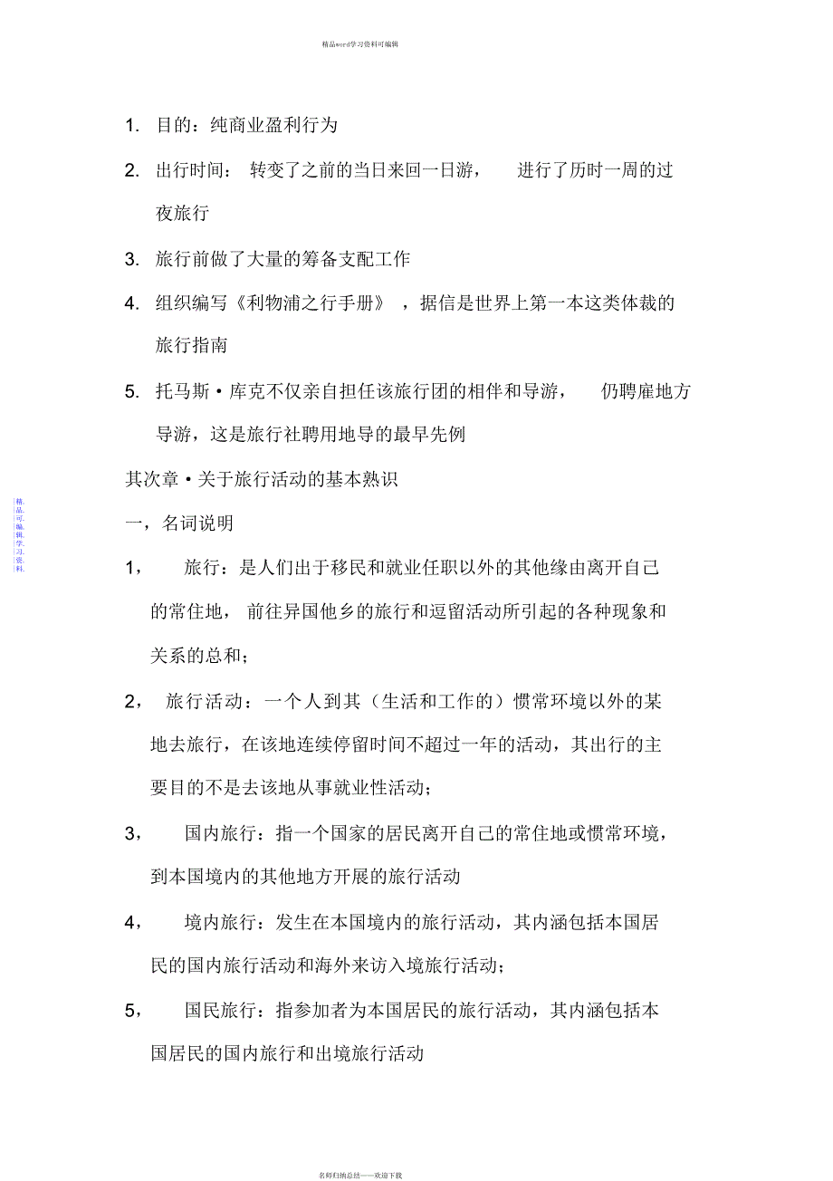 2021年旅游学概论知识点总结_第2页