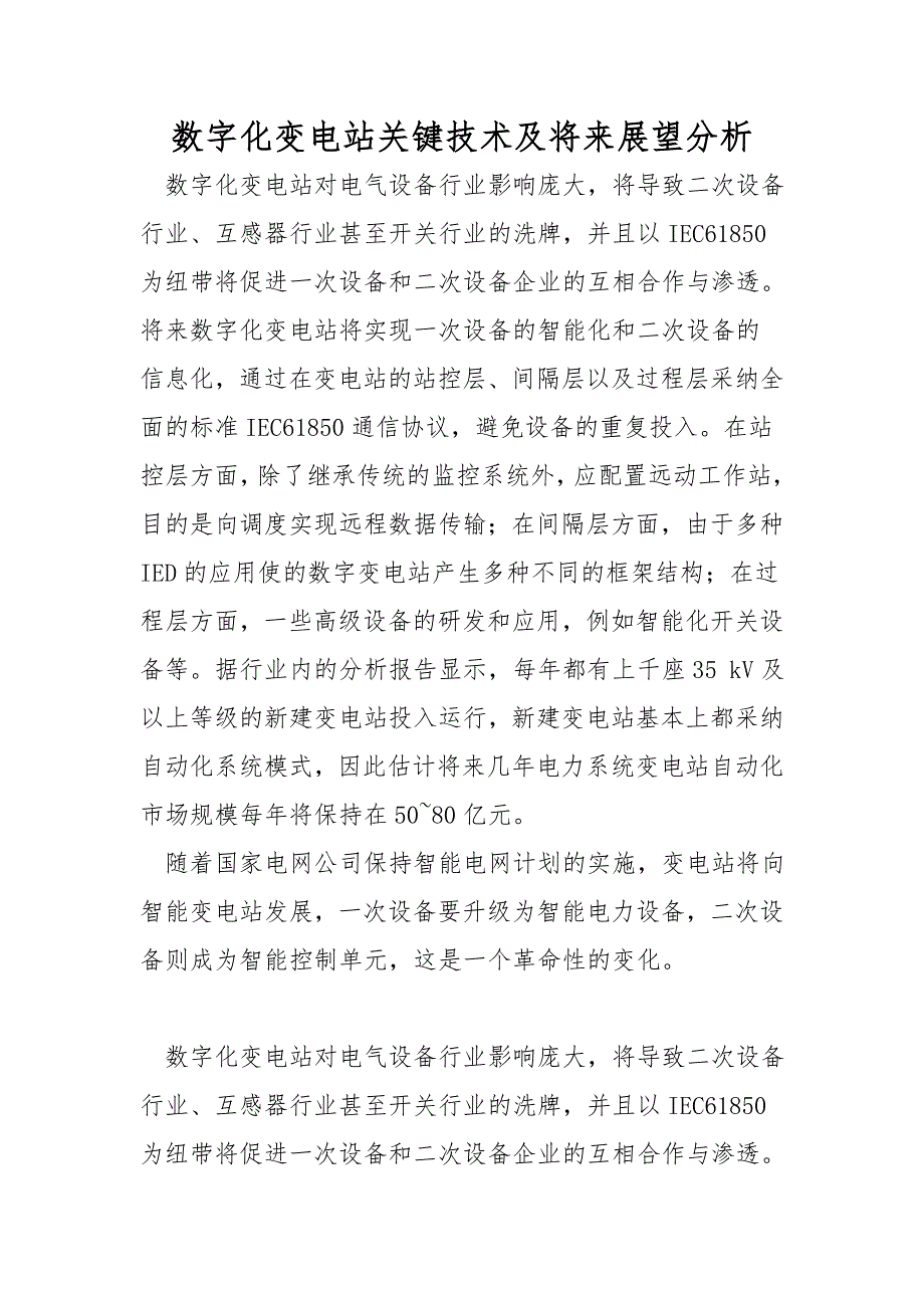 数字化变电站关键技术及未来展望分析_第1页