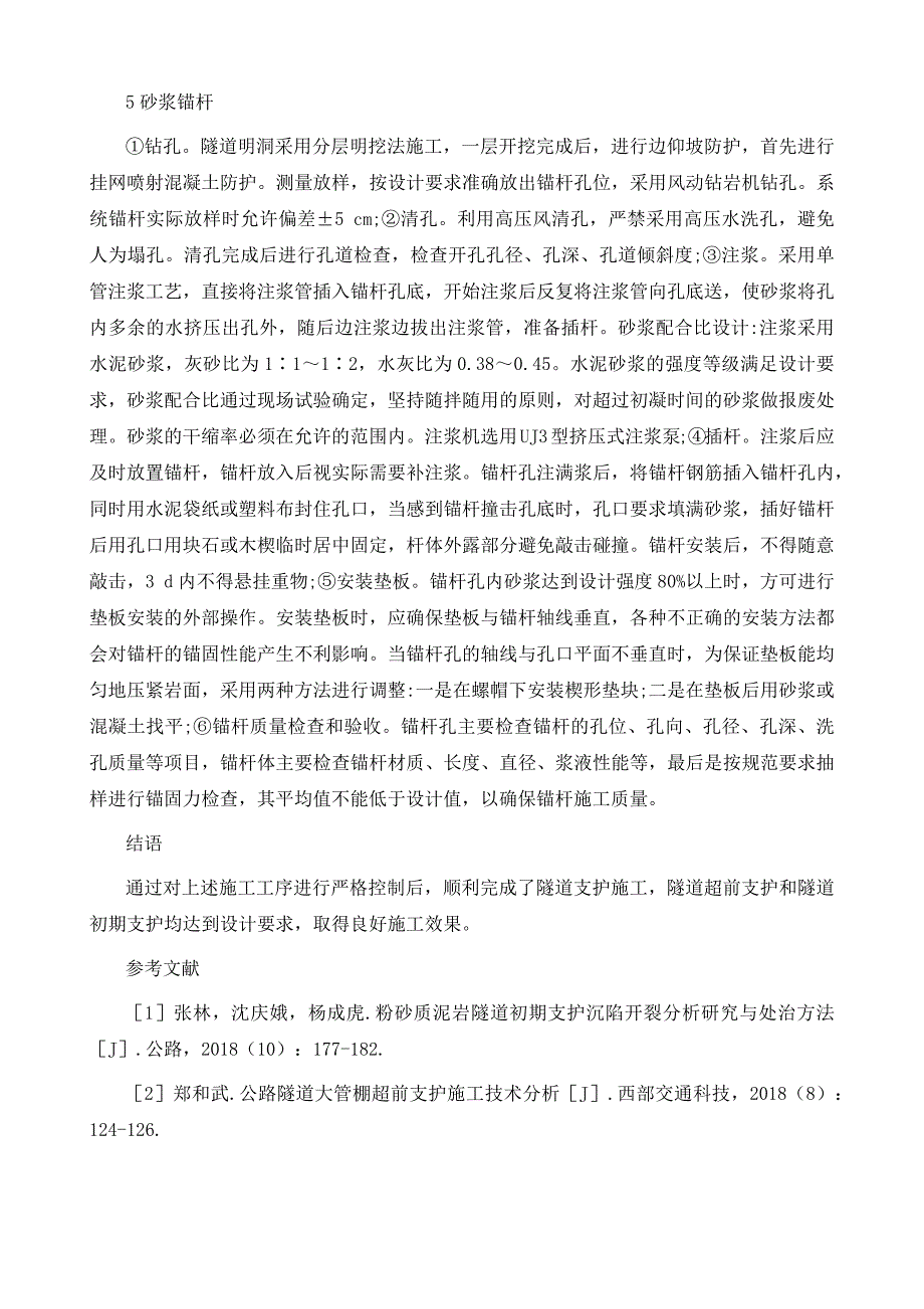 铁路隧道超前以及初期支护施工技术_第4页