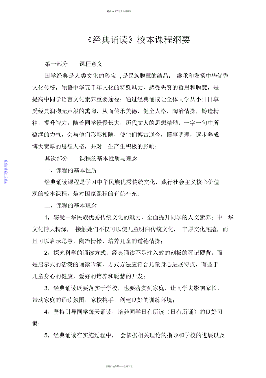 2021年经典诵读课程纲要_第1页