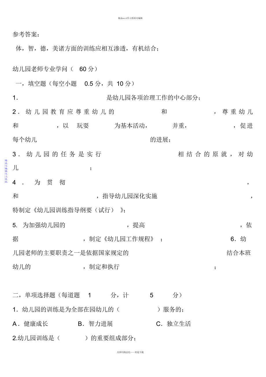 2021年幼儿教师考试试题幼儿专业知识_第4页