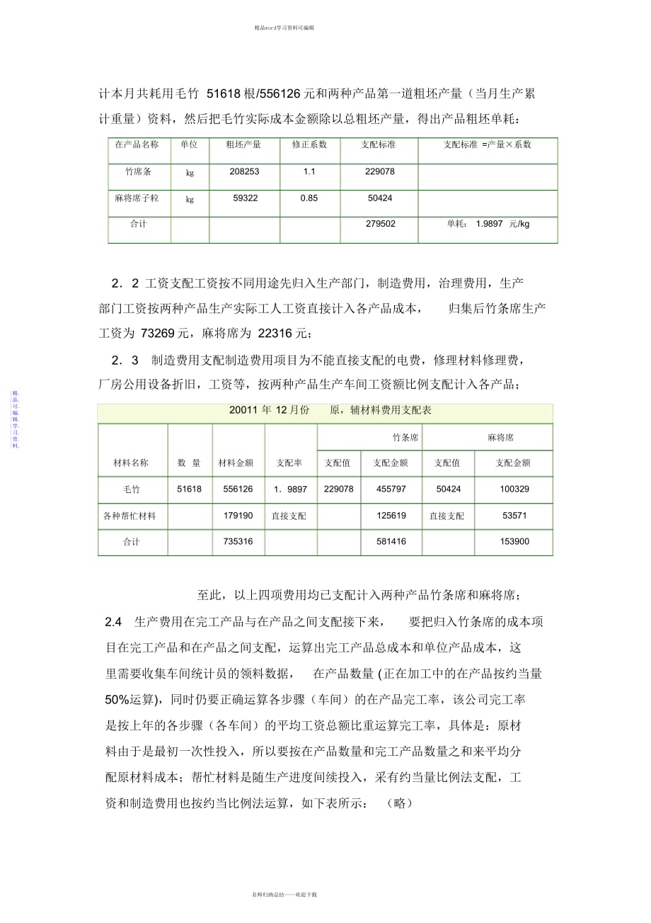 2021年国家开放大学电大会计专业社会调查报告《关于XX竹业有限公司生产成本核算的调查》_第4页