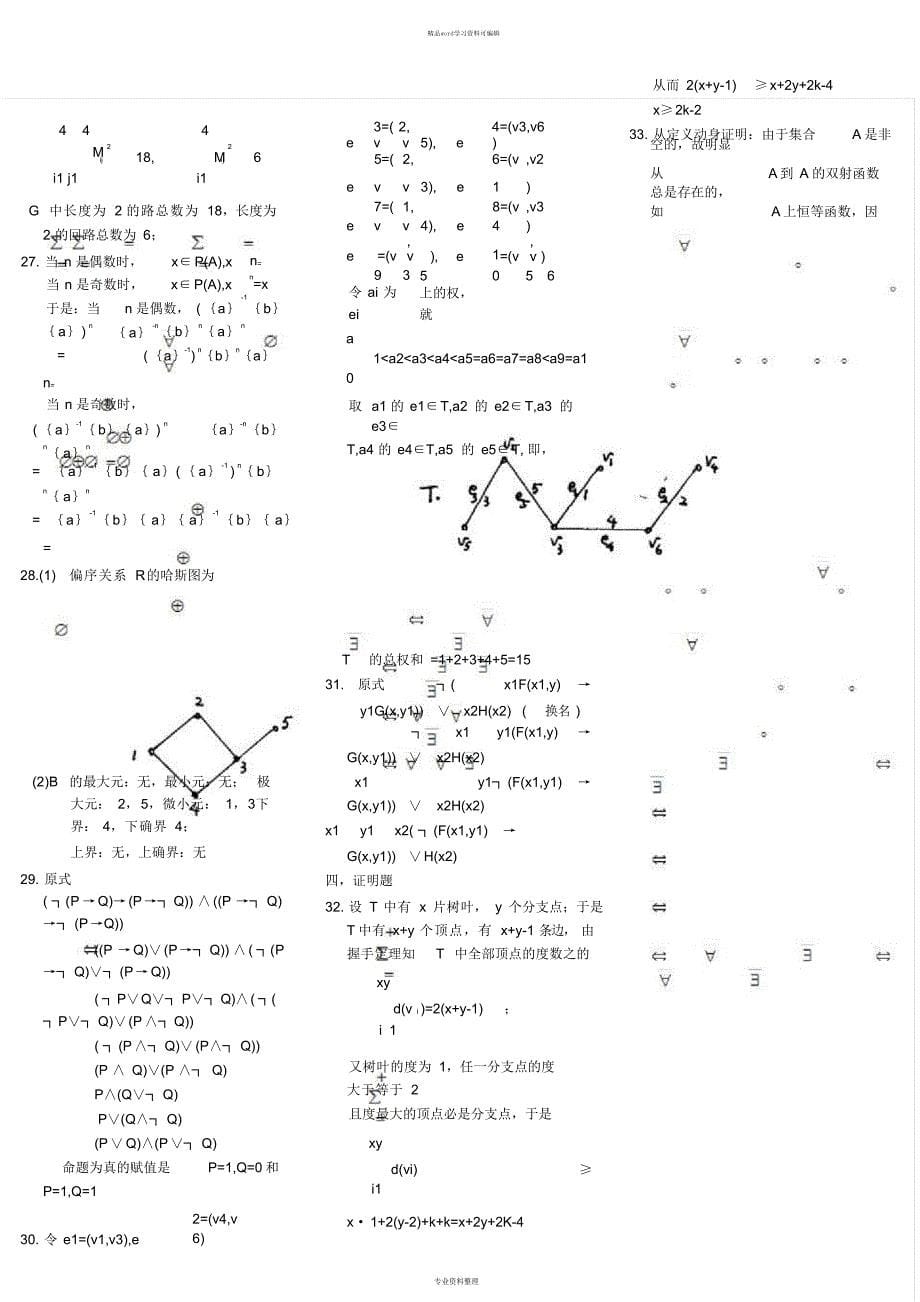 2021年离散数学自学考试真题附答案打印版_第5页