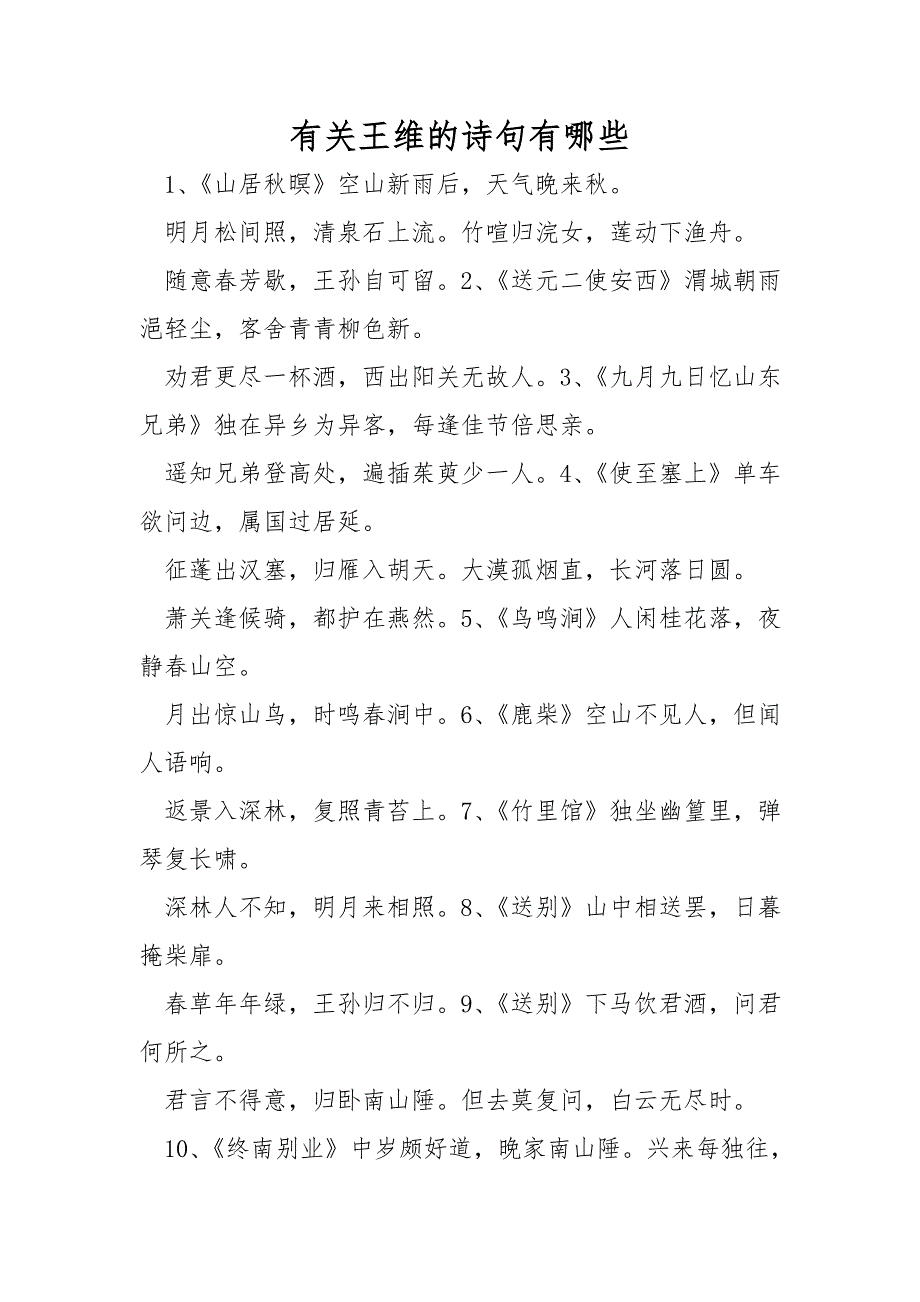 有关王维的诗句有哪些_第1页