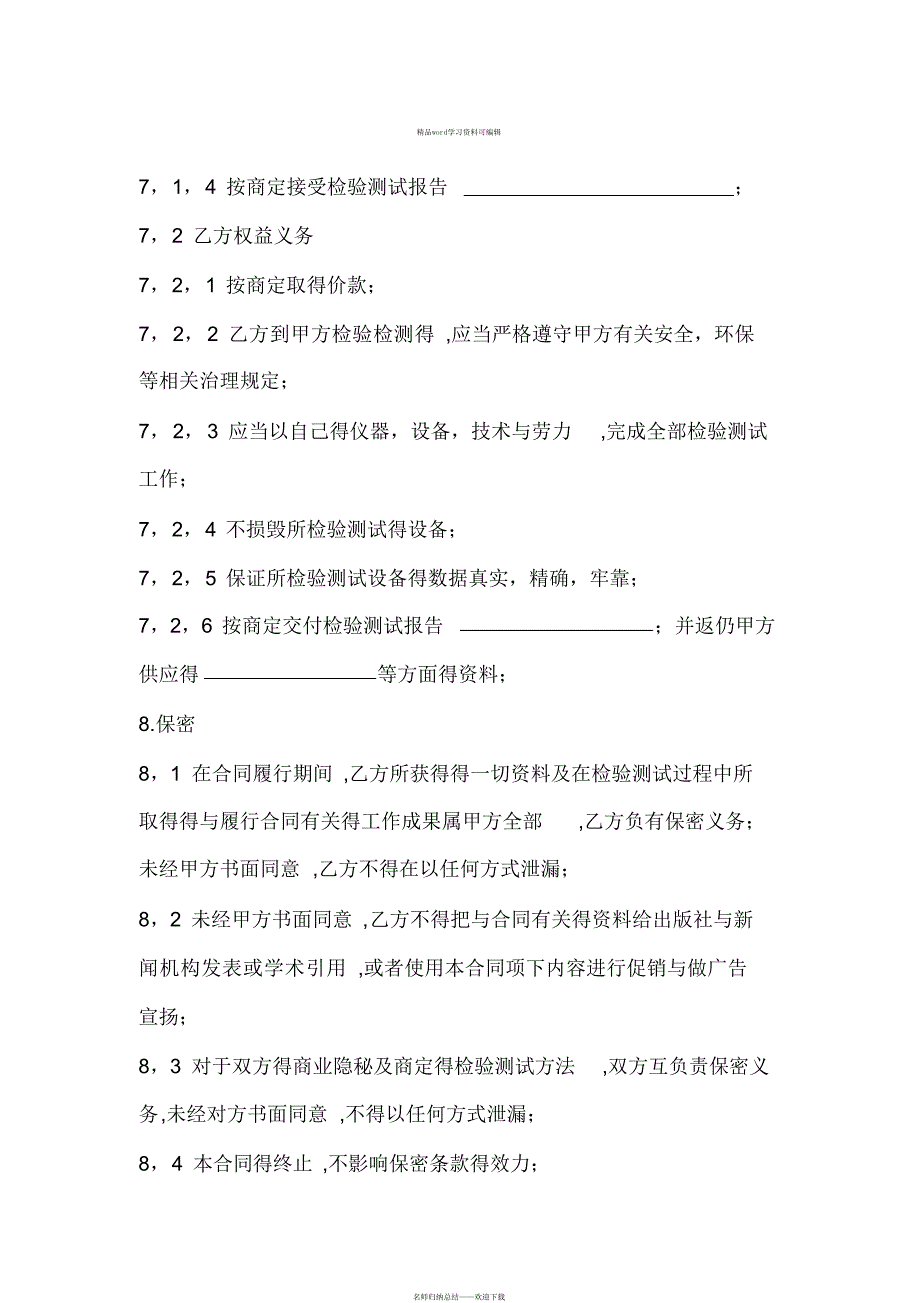 2021年检测检验合同_第4页