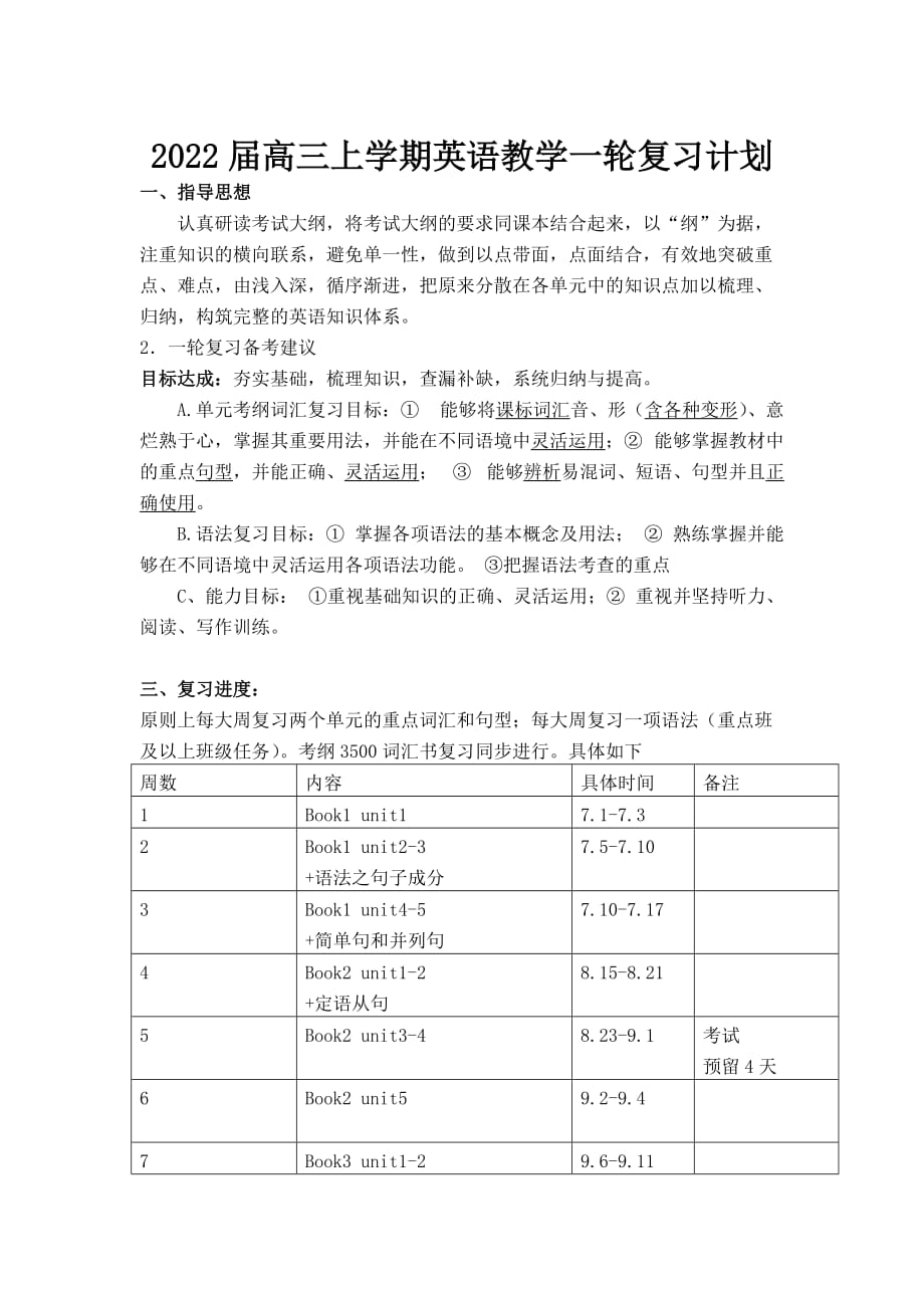 2022届高三上学期英语一轮复习计划_第1页