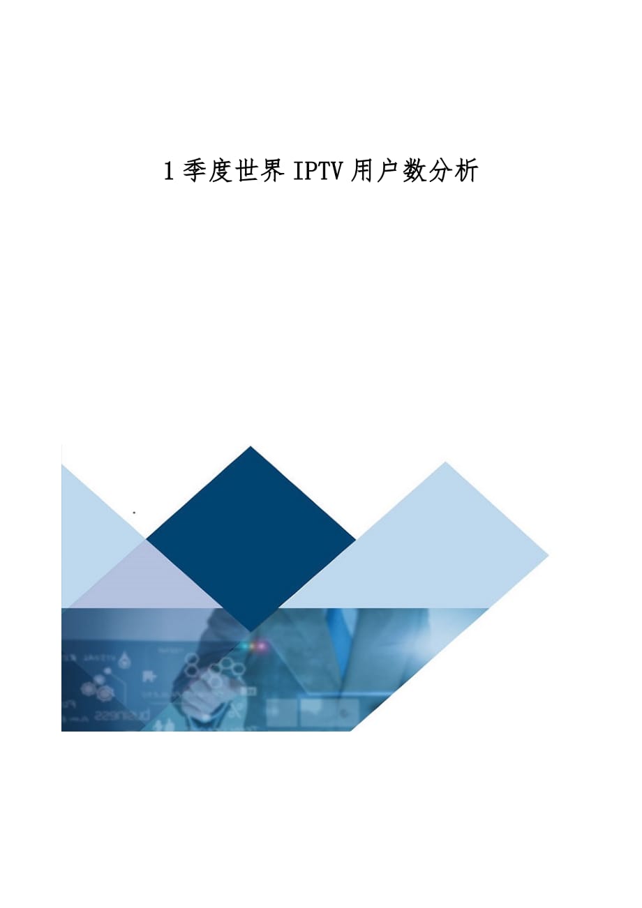 季度世界IPTV用户数分析_第1页