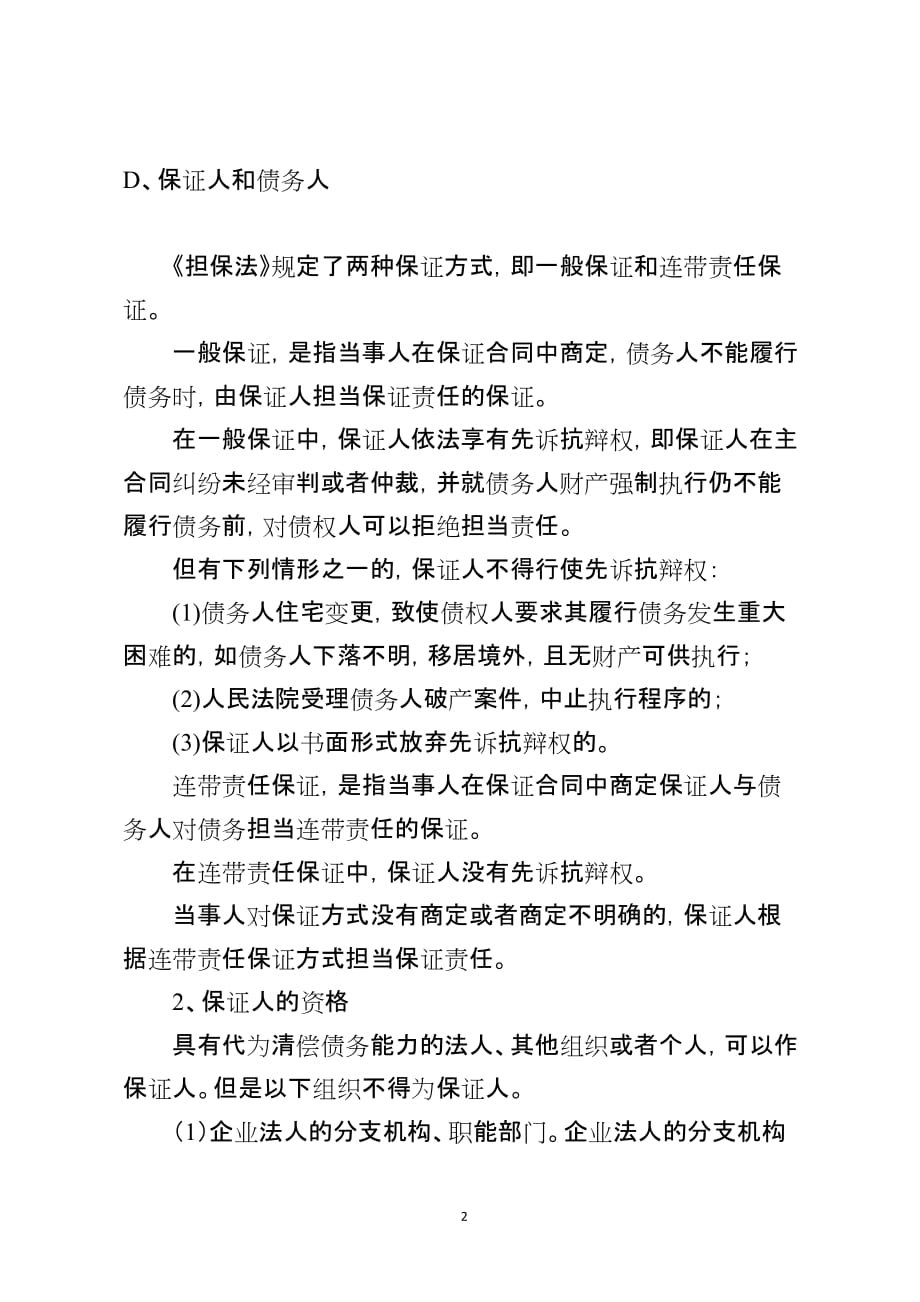 监理工程师合同管理合同担保_第2页