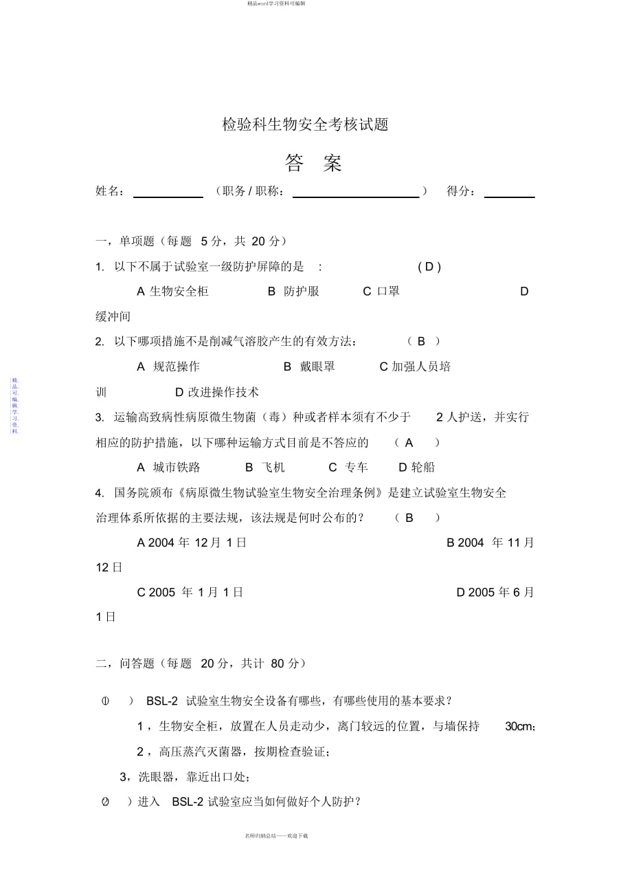 2021年生物安全培训试题(答案)_第3页