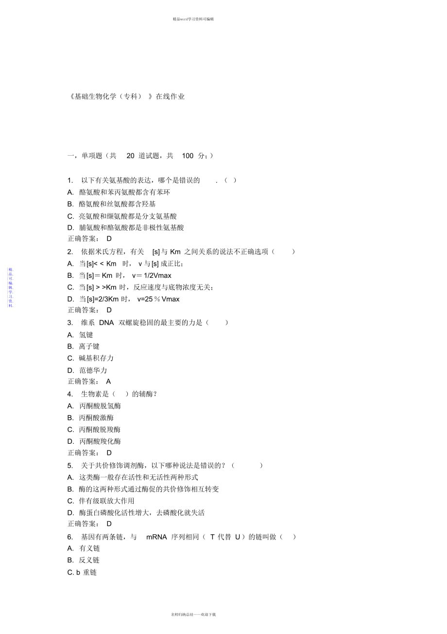 2021年川农15春《基础生物化学(专科)》在线作业答案_第1页