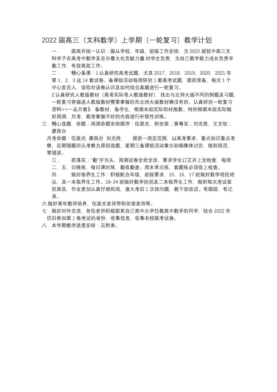 2022届高三文科数学上学期教学计划_第1页