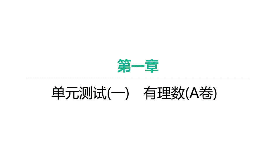 人教版七年级数学上册作业课件第4章几何图形初步 单元测试(一)　有理数(A卷)_第1页