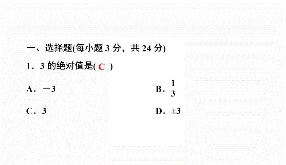 人教版七年级数学上册作业课件第4章几何图形初步 单元测试(一)　有理数(A卷)_第2页