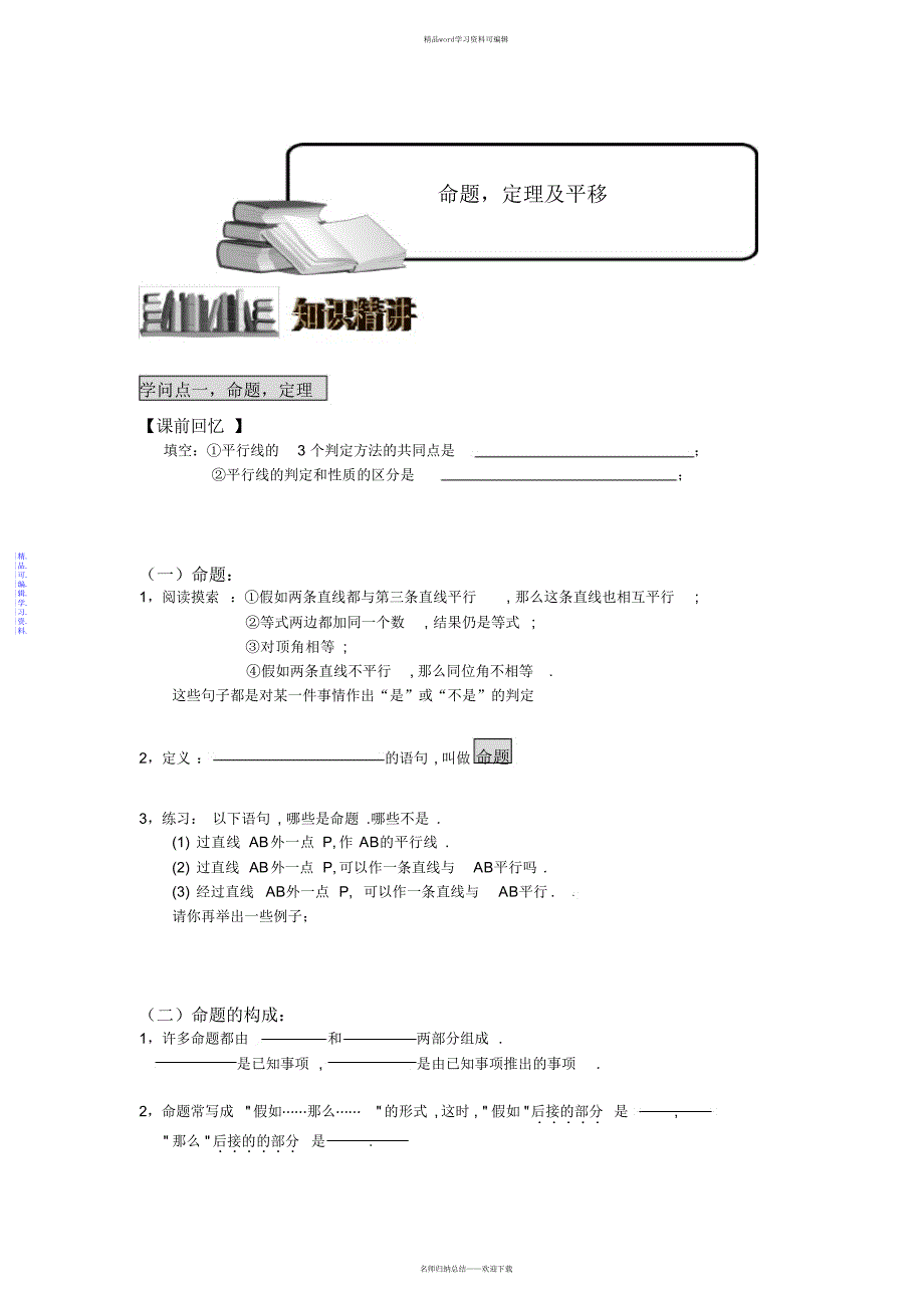 2021年新人教版七年级数学(下)——命题、定理及其平移_第1页