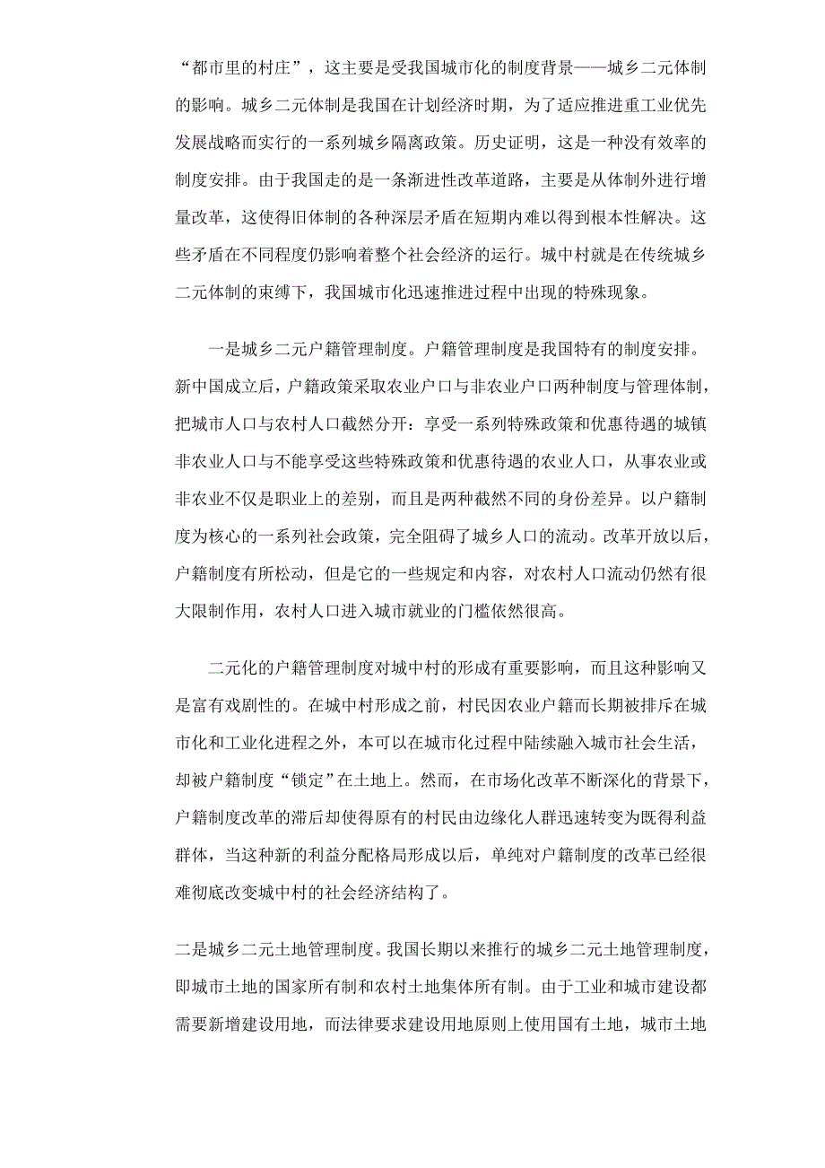 城中村的困境与出路方法doc 12页_第4页