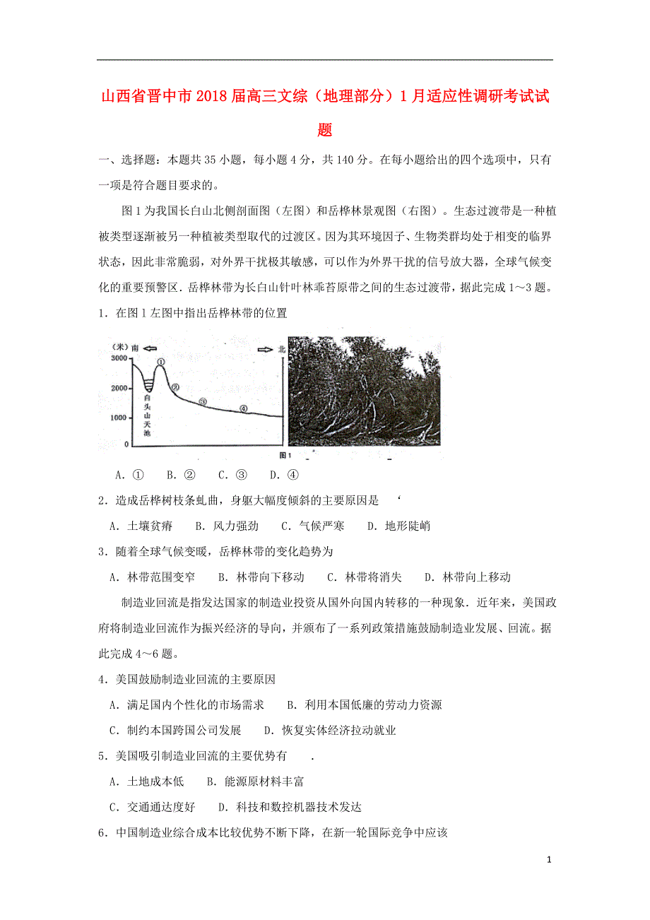 高三文综地理部分月适应性调研考试试题_第1页