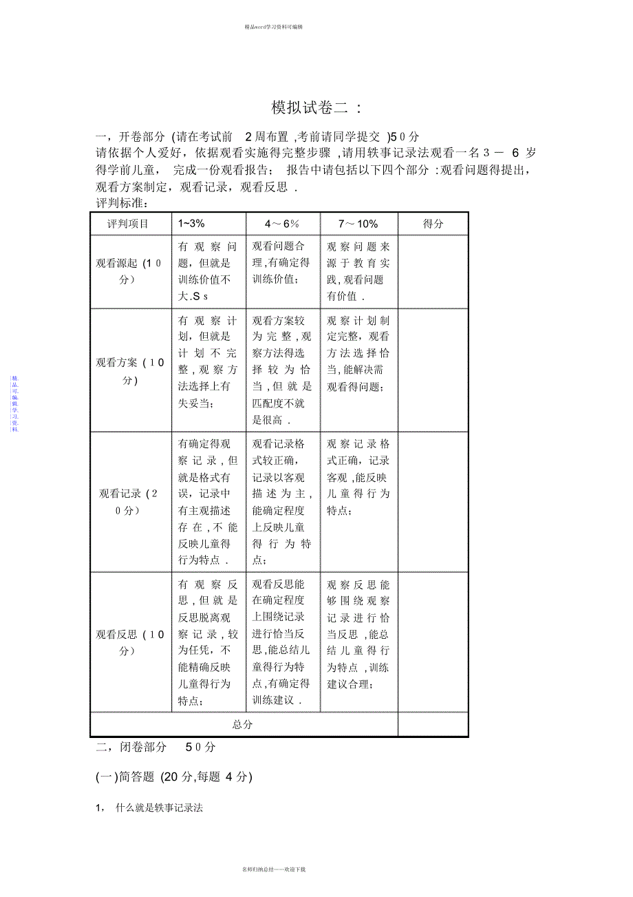 2021年学前儿童行为观察模拟试卷ABCD附答案_第4页