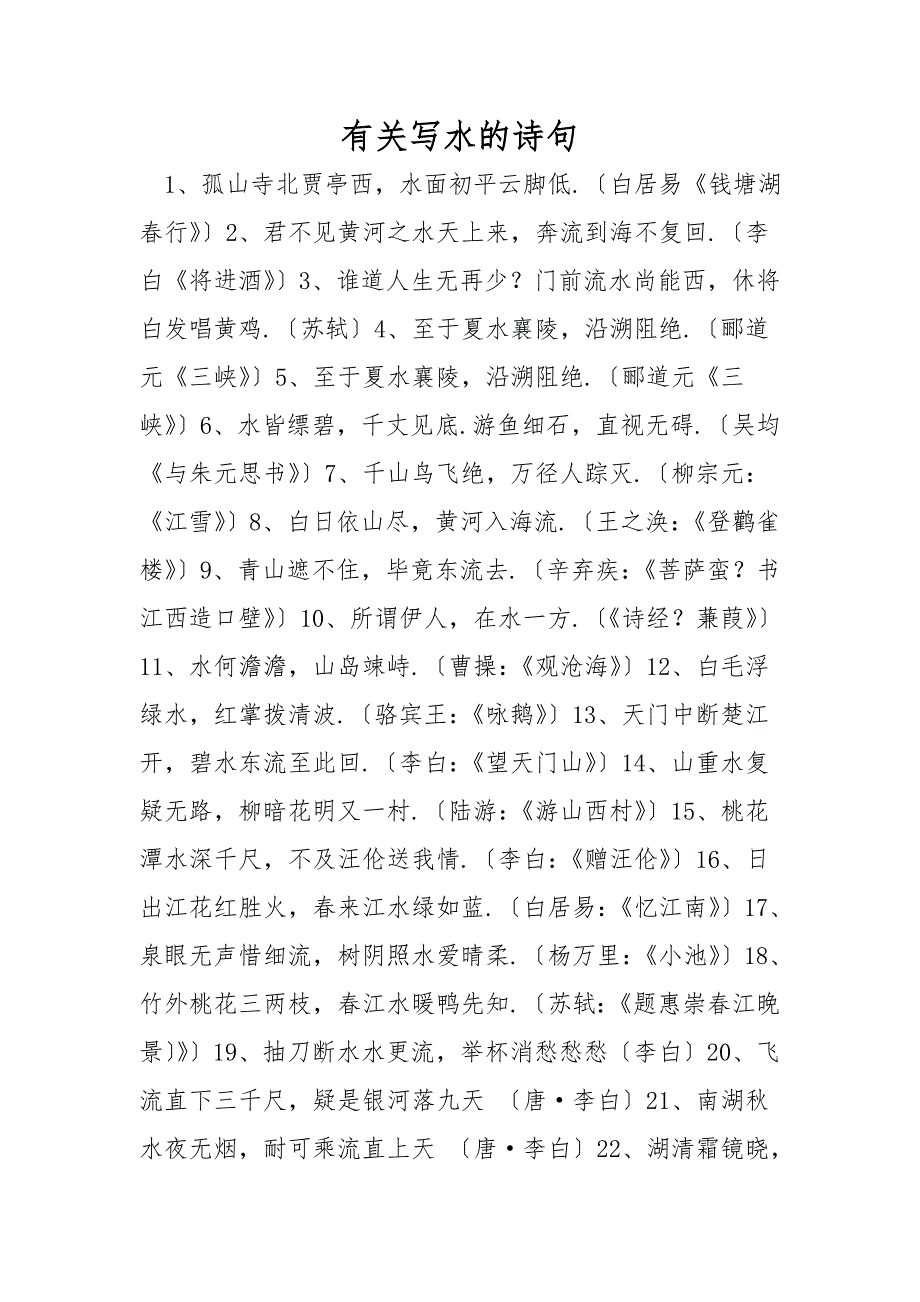 有关写水的诗句_第1页