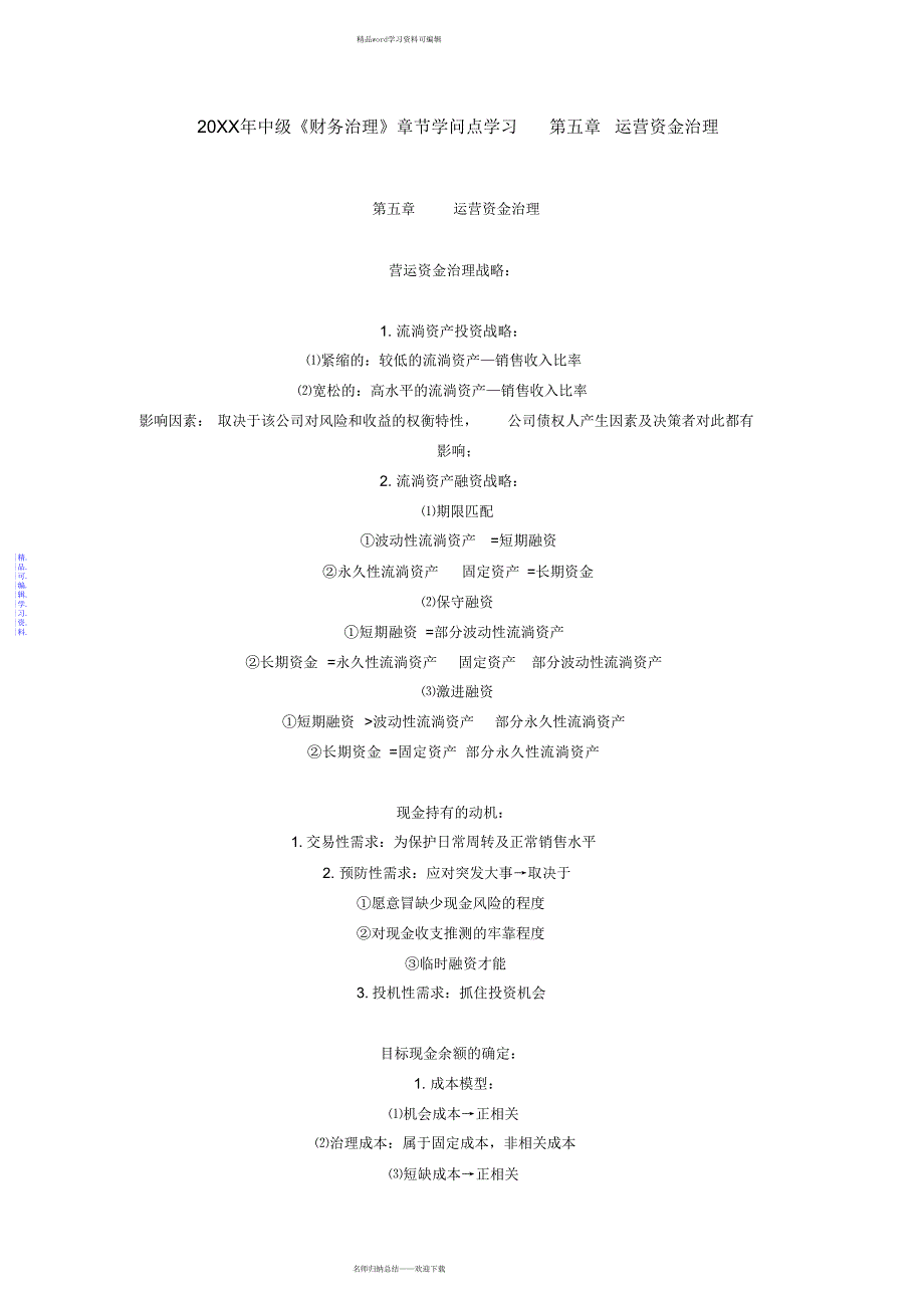 2021年中级《财务管理》章节知识点学习第五章运营资金管理_第1页